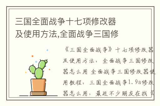 三国全面战争十七项修改器及使用方法,全面战争三国修改器怎么用 全面战争三国修改器使用教程