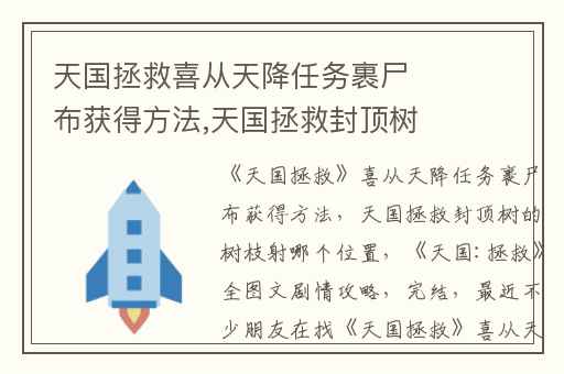 天国拯救喜从天降任务裹尸布获得方法,天国拯救封顶树的树枝射哪个位置