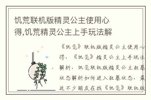 饥荒联机版精灵公主使用心得,饥荒精灵公主上手玩法解析