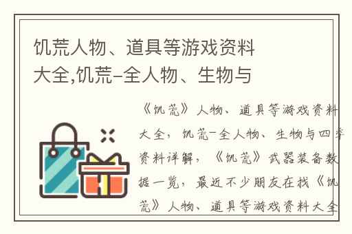饥荒人物、道具等游戏资料大全,饥荒-全人物、生物与四季资料详解