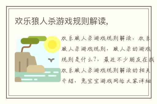 欢乐狼人杀游戏规则解读,