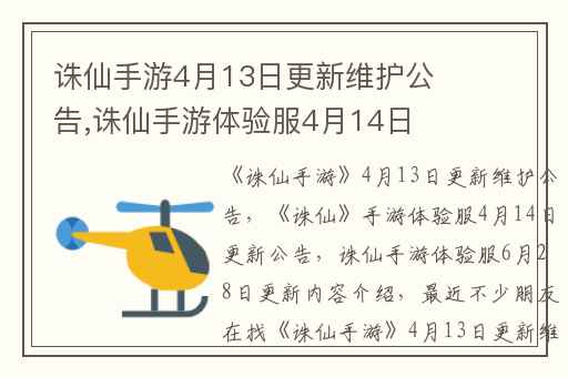 诛仙手游4月13日更新维护公告,诛仙手游体验服4月14日更新公告