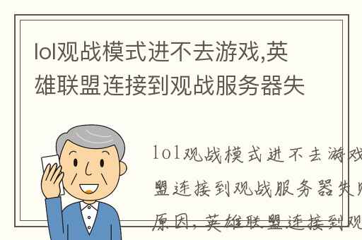 lol观战模式进不去游戏,英雄联盟连接到观战服务器失败是什么原因