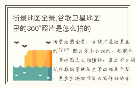 街景地图全景,谷歌卫星地图里的360°照片是怎么拍的