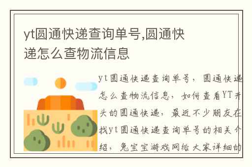 yt圆通快递查询单号,圆通快递怎么查物流信息