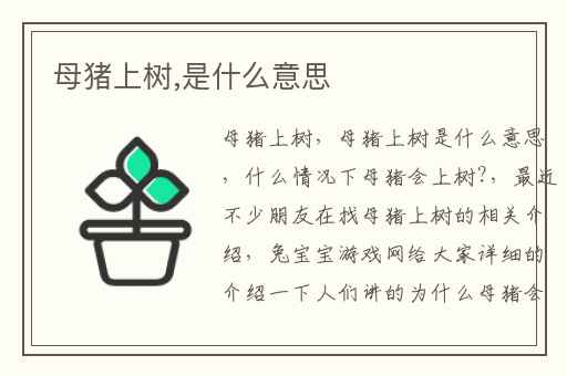 母猪上树,是什么意思