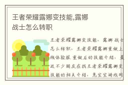王者荣耀露娜变技能,露娜 战士怎么转职