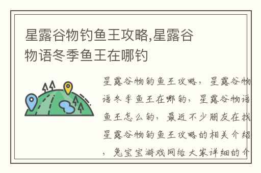 星露谷物钓鱼王攻略,星露谷物语冬季鱼王在哪钓