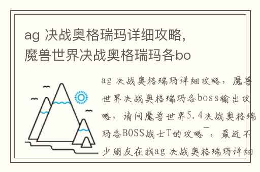ag 决战奥格瑞玛详细攻略,魔兽世界决战奥格瑞玛各boss输出攻略