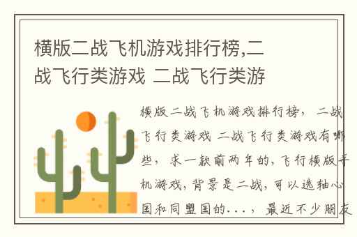 横版二战飞机游戏排行榜,二战飞行类游戏 二战飞行类游戏有哪些