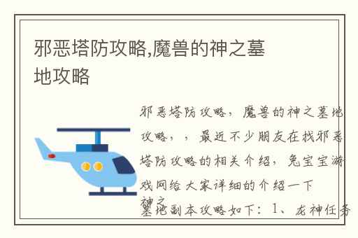 邪恶塔防攻略,魔兽的神之墓地攻略
