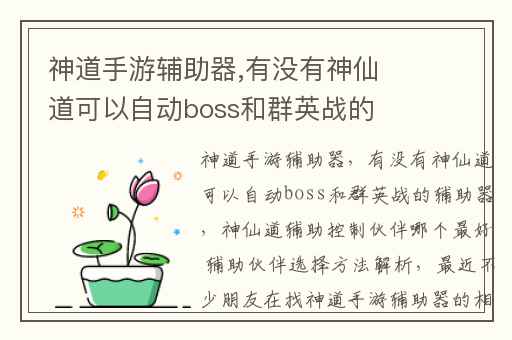 神道手游辅助器,有没有神仙道可以自动boss和群英战的辅助器