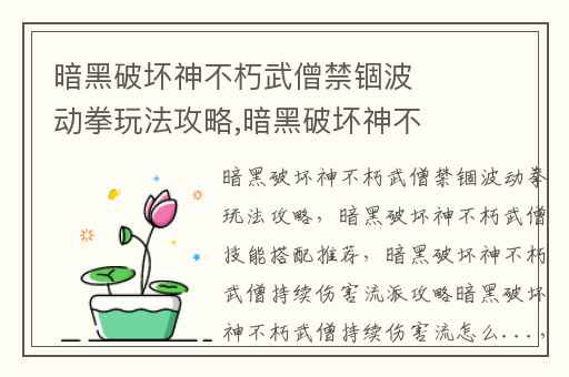 暗黑破坏神不朽武僧禁锢波动拳玩法攻略,暗黑破坏神不朽武僧技能搭配推荐