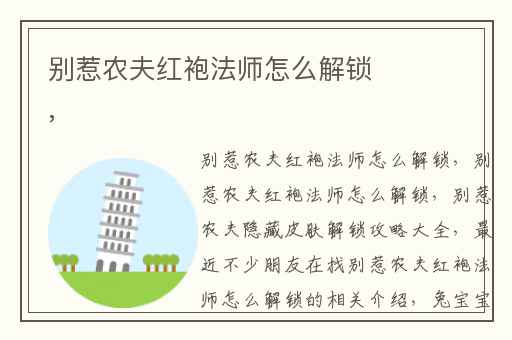 别惹农夫红袍法师怎么解锁,