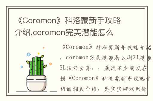 《Coromon》科洛蒙新手攻略介绍,coromon完美潜能怎么刷21潜能SL技巧分享