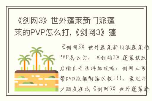《剑网3》世外蓬莱新门派蓬莱的PVP怎么打,《剑网3》蓬莱技改后输出手法详细攻略