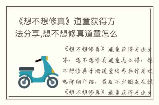 《想不想修真》道童获得方法分享,想不想修真道童怎么得