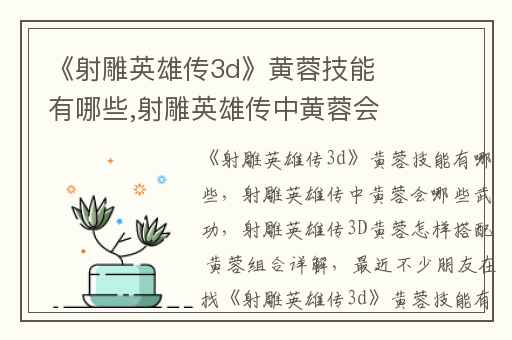 《射雕英雄传3d》黄蓉技能有哪些,射雕英雄传中黄蓉会哪些武功