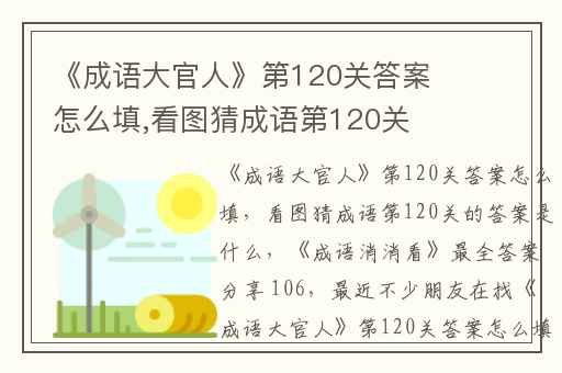 《成语大官人》第120关答案怎么填,看图猜成语第120关的答案是什么