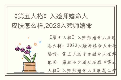 《第五人格》入殓师嬉命人皮肤怎么样,2023入殓师嬉命人会返场吗
