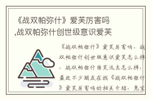 《战双帕弥什》爱芙厉害吗,战双帕弥什创世级意识爱芙怎么样