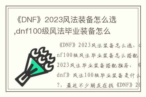 《DNF》2023风法装备怎么选,dnf100级风法毕业装备怎么搭配 2023风法毕业装备搭配推荐