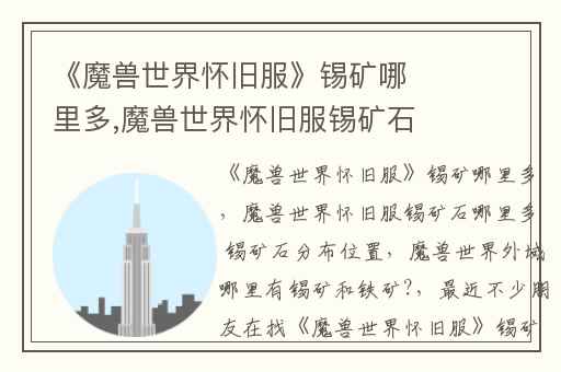 《魔兽世界怀旧服》锡矿哪里多,魔兽世界怀旧服锡矿石哪里多 锡矿石分布位置