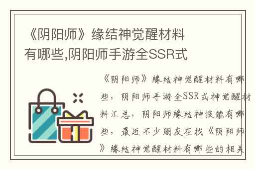 《阴阳师》缘结神觉醒材料有哪些,阴阳师手游全SSR式神觉醒材料汇总