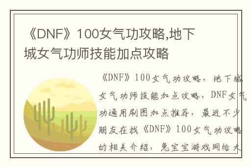 《DNF》100女气功攻略,地下城女气功师技能加点攻略