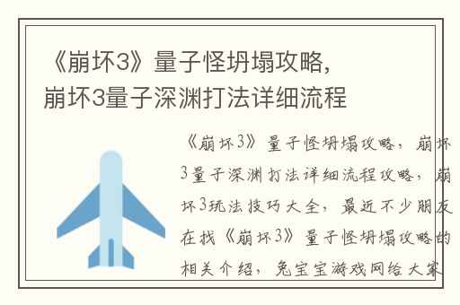 《崩坏3》量子怪坍塌攻略,崩坏3量子深渊打法详细流程攻略