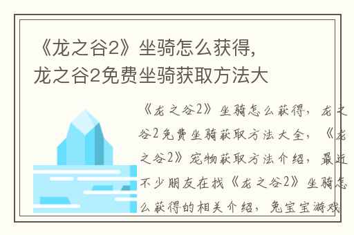 《龙之谷2》坐骑怎么获得,龙之谷2免费坐骑获取方法大全