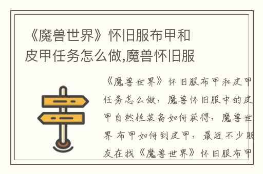 《魔兽世界》怀旧服布甲和皮甲任务怎么做,魔兽怀旧服中的皮甲自然性装备如何获得