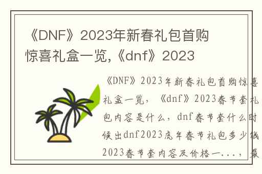 《DNF》2023年新春礼包首购惊喜礼盒一览,《dnf》2023春节套礼包内容是什么