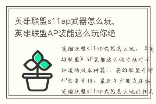 英雄联盟s11ap武器怎么玩,英雄联盟AP装能这么玩你绝对不知道的版本神器!
