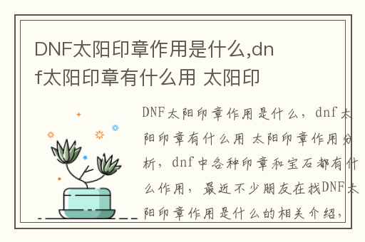 DNF太阳印章作用是什么,dnf太阳印章有什么用 太阳印章作用分析