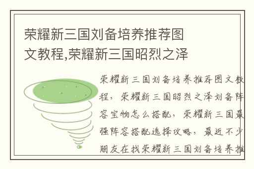 荣耀新三国刘备培养推荐图文教程,荣耀新三国昭烈之泽刘备阵容宝物怎么搭配
