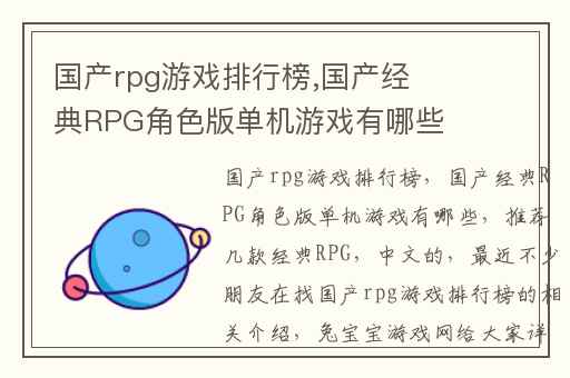 国产rpg游戏排行榜,国产经典RPG角色版单机游戏有哪些