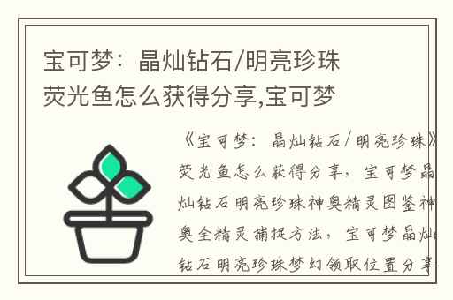 宝可梦：晶灿钻石/明亮珍珠荧光鱼怎么获得分享,宝可梦晶灿钻石明亮珍珠神奥精灵图鉴神奥全精灵捕捉方法