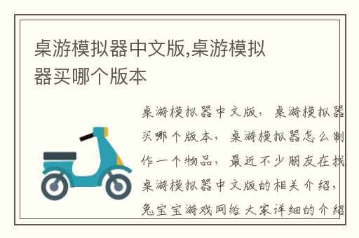 桌游模拟器中文版,桌游模拟器买哪个版本