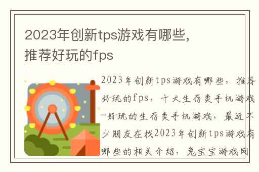 2023年创新tps游戏有哪些,推荐好玩的fps