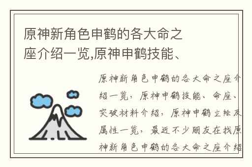 原神新角色申鹤的各大命之座介绍一览,原神申鹤技能、命座、突破材料介绍