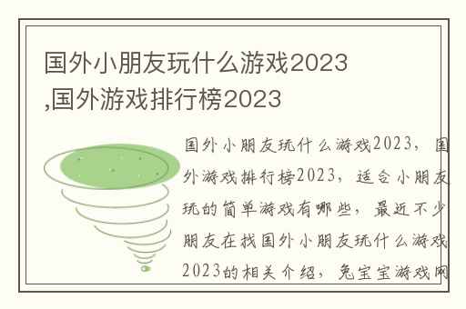 国外小朋友玩什么游戏2023,国外游戏排行榜2023