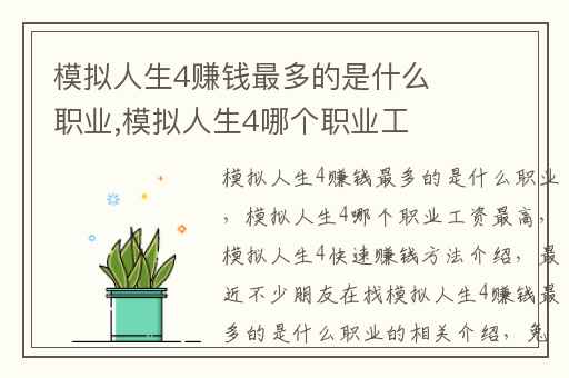模拟人生4赚钱最多的是什么职业,模拟人生4哪个职业工资最高