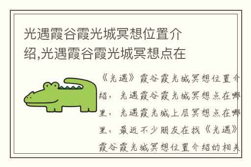 光遇霞谷霞光城冥想位置介绍,光遇霞谷霞光城冥想点在哪里