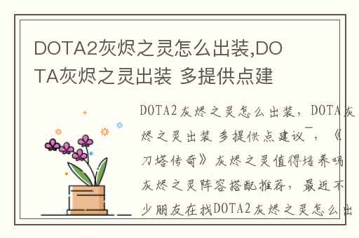 DOTA2灰烬之灵怎么出装,DOTA灰烬之灵出装 多提供点建议~