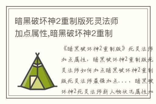 暗黑破坏神2重制版死灵法师加点属性,暗黑破坏神2重制版死灵法师如何加点暗黑破坏神2重制版死灵法师最强加点...