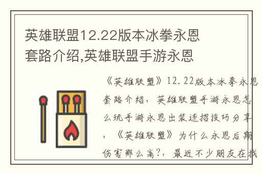 英雄联盟12.22版本冰拳永恩套路介绍,英雄联盟手游永恩怎么玩手游永恩出装连招技巧分享