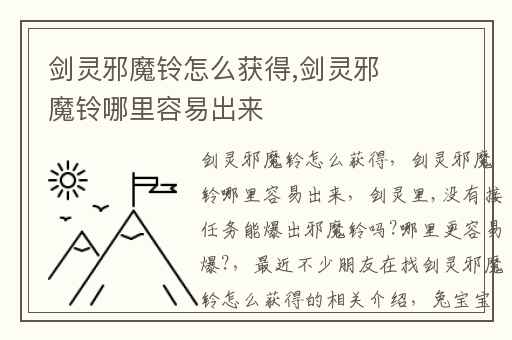 剑灵邪魔铃怎么获得,剑灵邪魔铃哪里容易出来