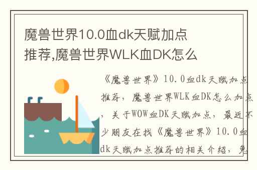 魔兽世界10.0血dk天赋加点推荐,魔兽世界WLK血DK怎么加点