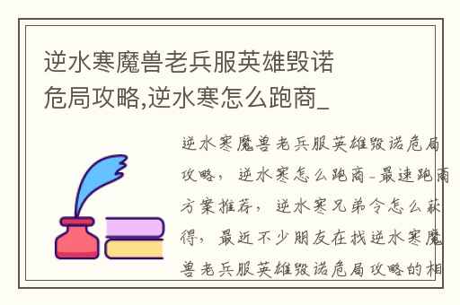逆水寒魔兽老兵服英雄毁诺危局攻略,逆水寒怎么跑商_最速跑商方案推荐